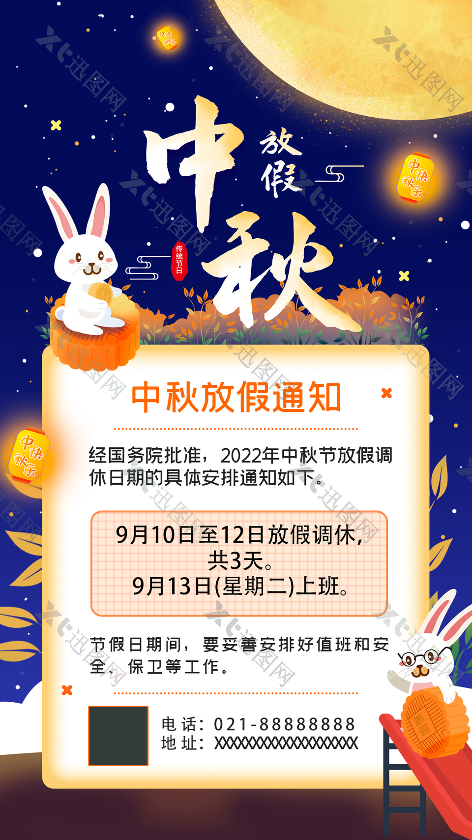 传统节日中秋节放假公告H5海报设计