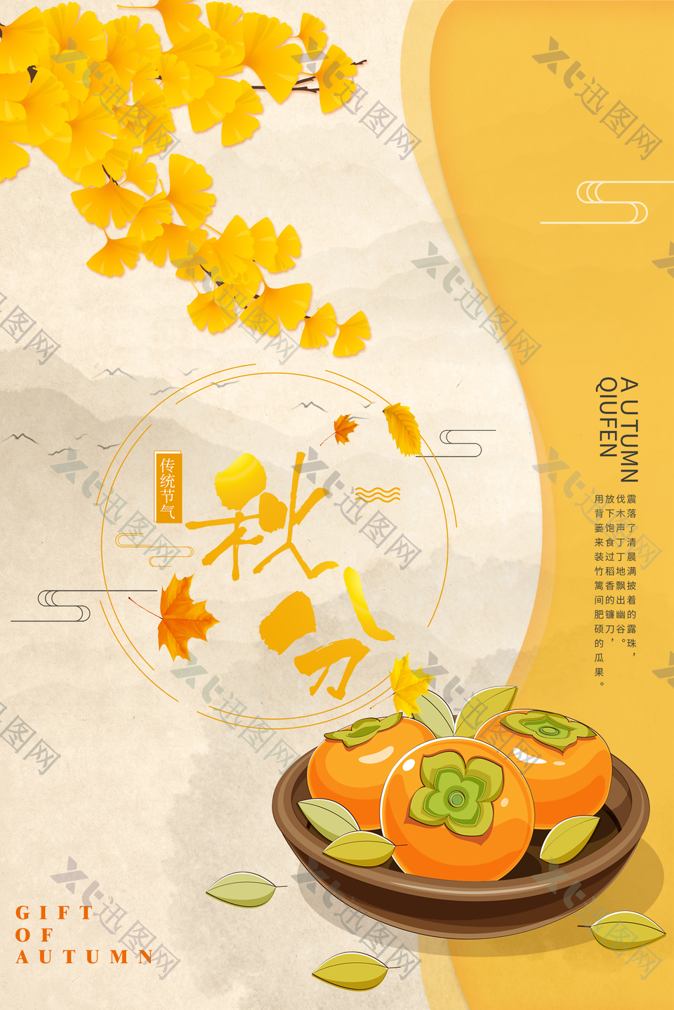 24中国传统节气秋分时节海报