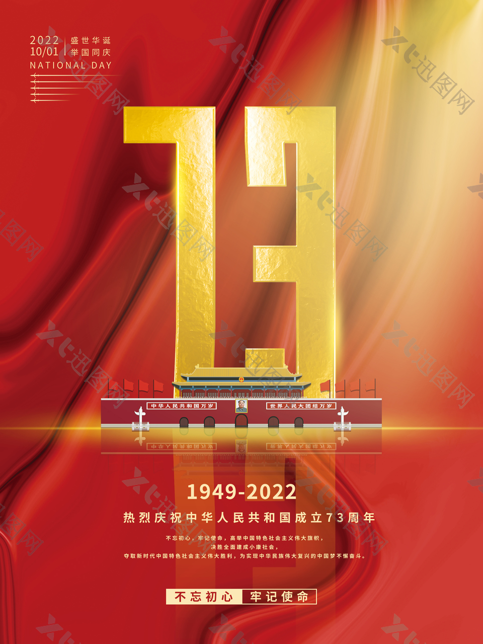 十一黄金周国庆节宣传海报