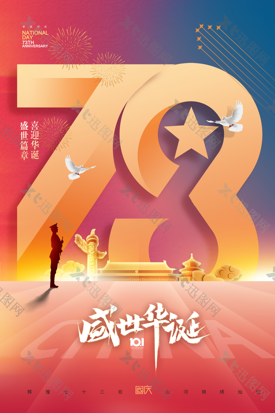 73周年盛世华诞国庆节宣传海报