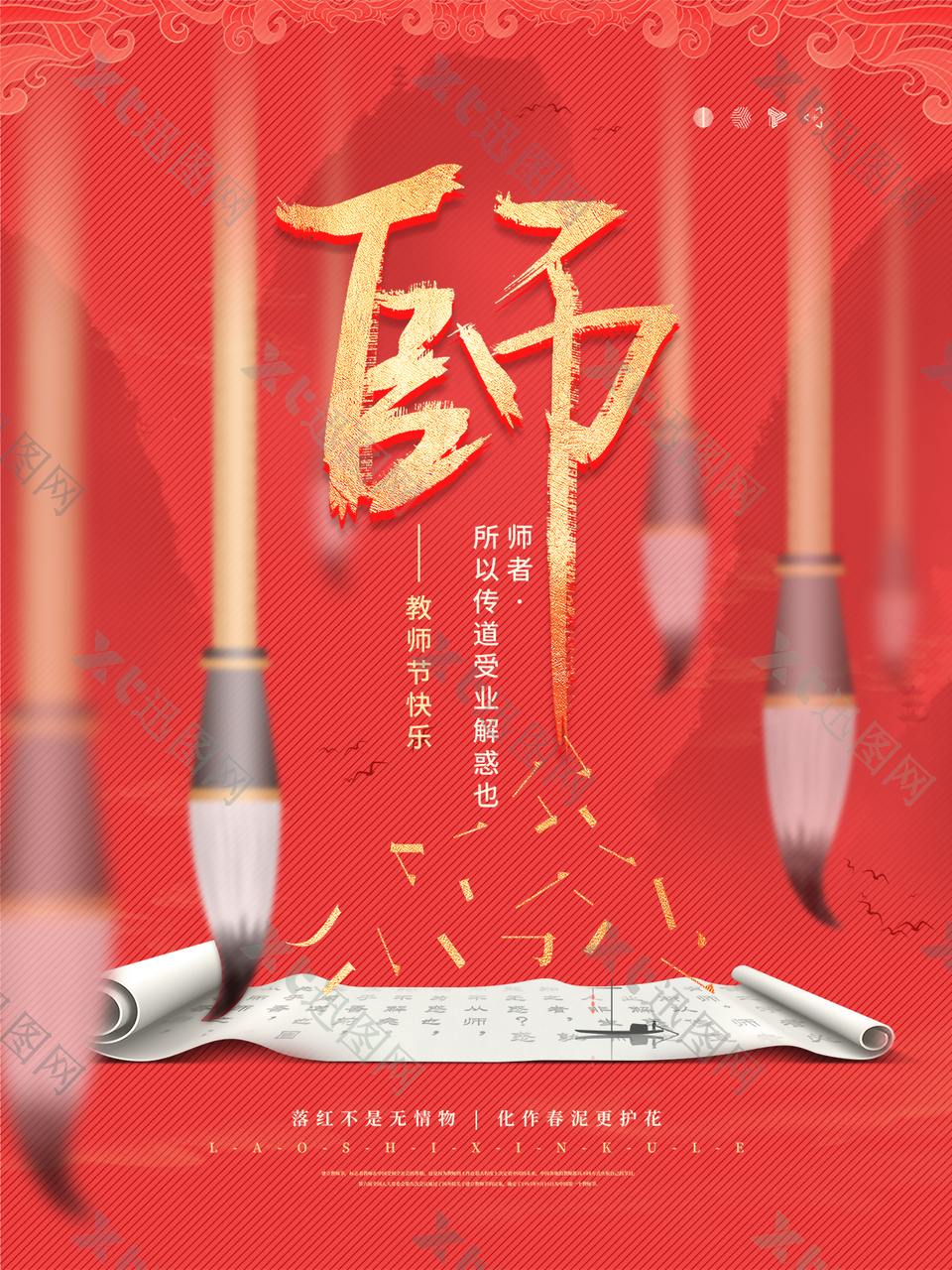 红色大气国潮教师节海报图