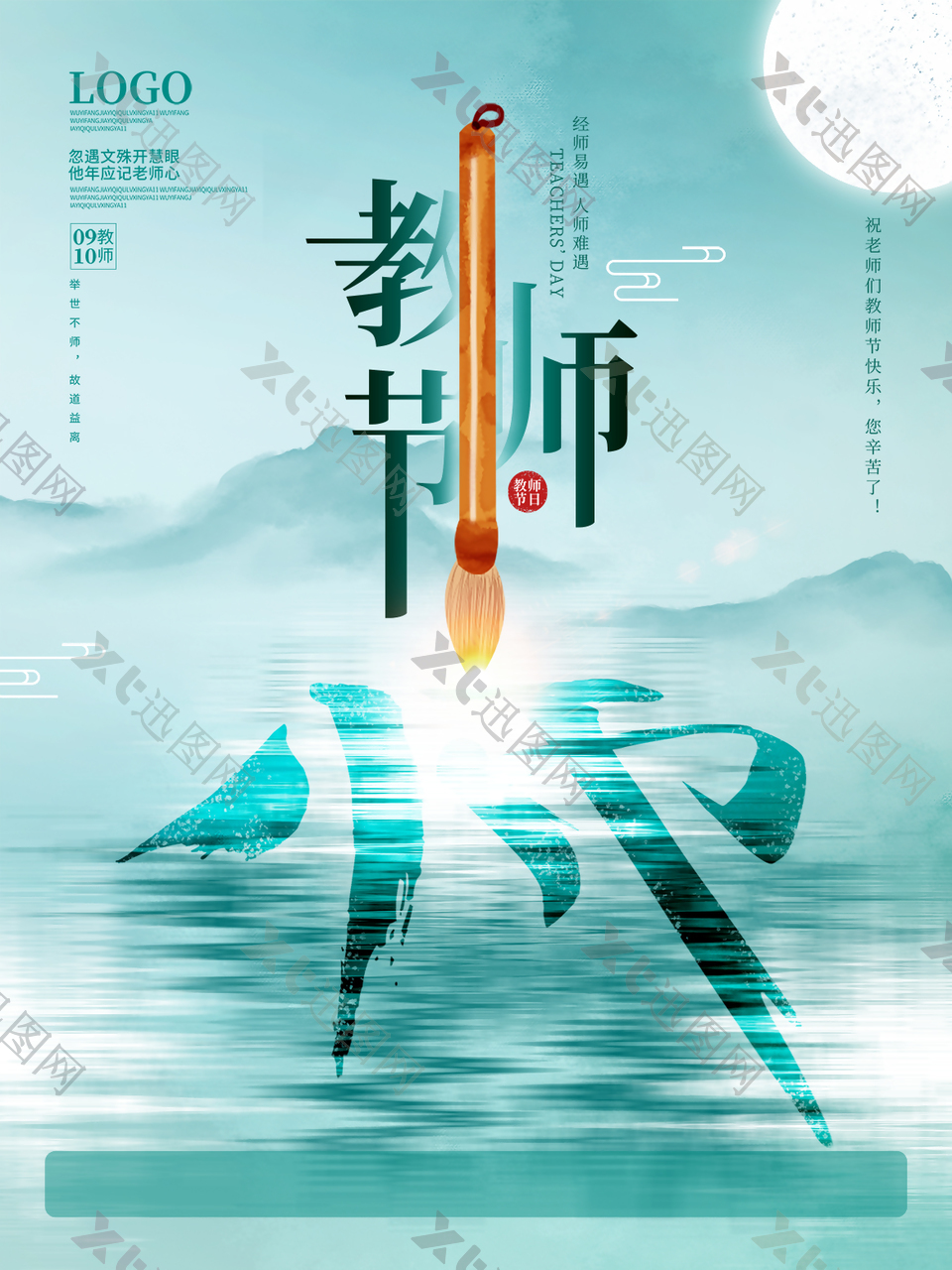 传统节日教师节宣传海报