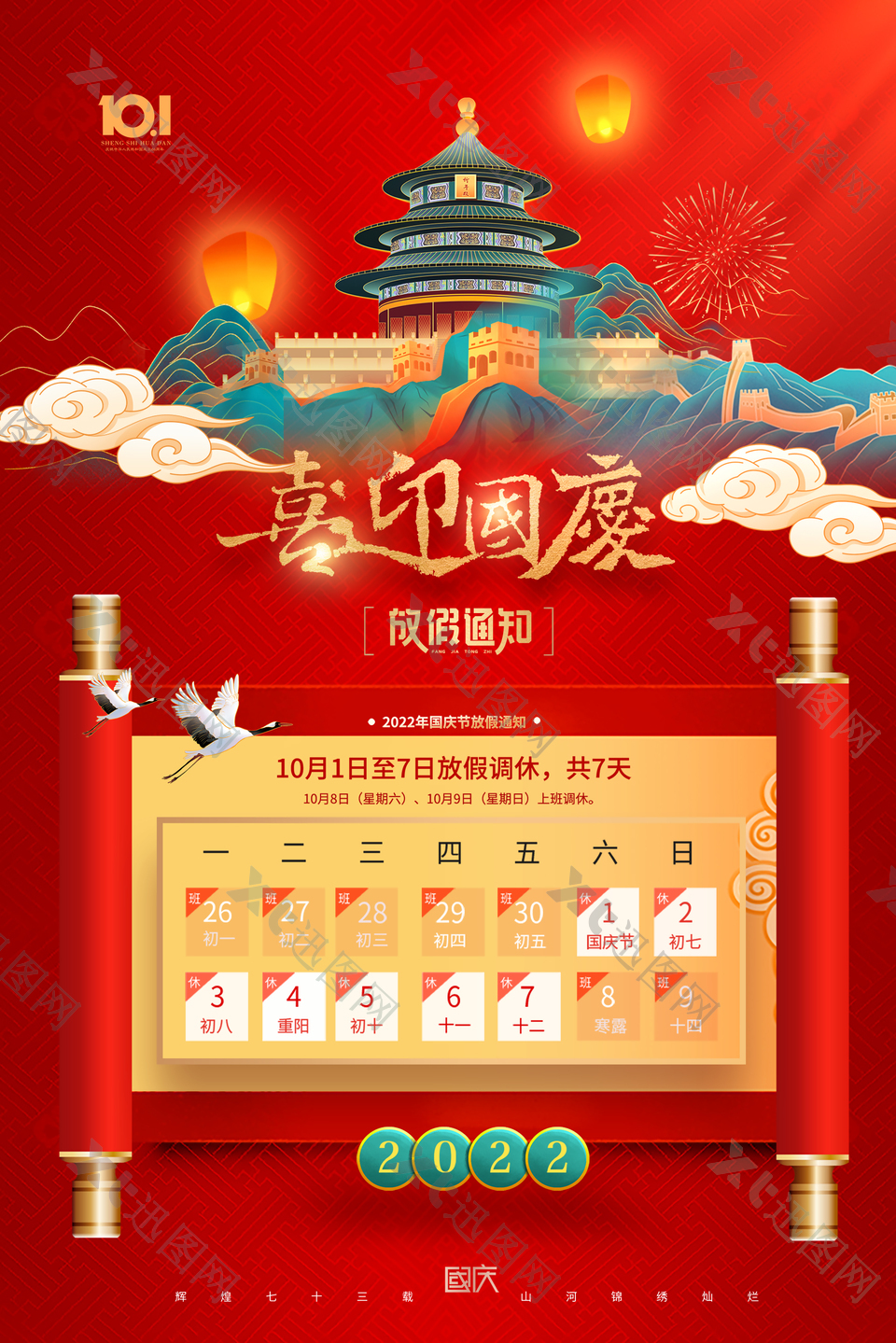 红色国庆节放假海报模板设计