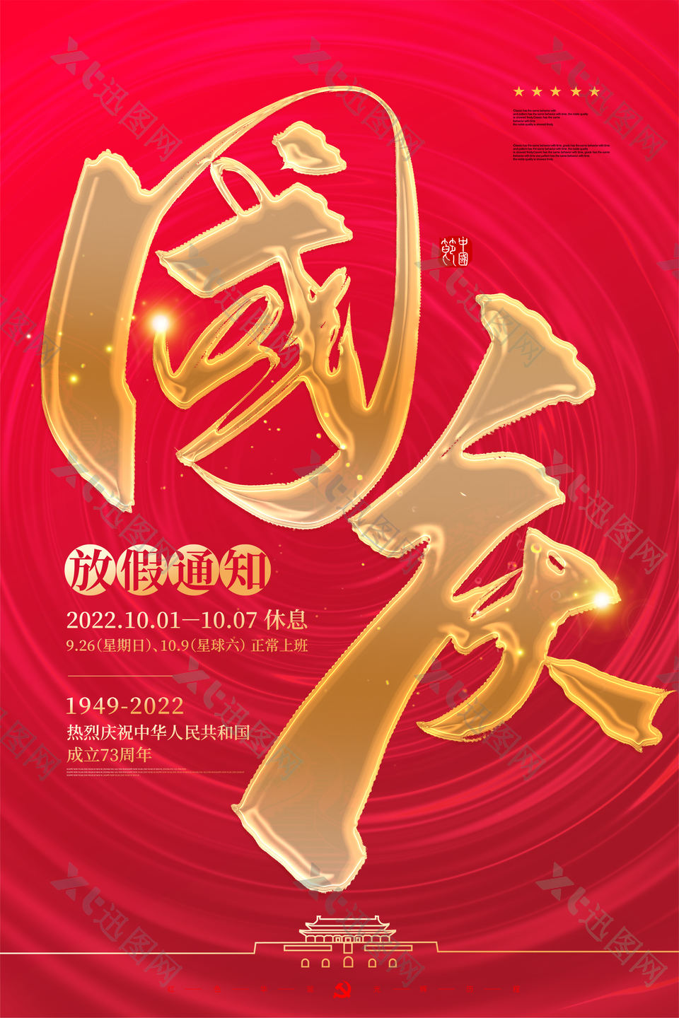 国庆节放假宣传海报设计