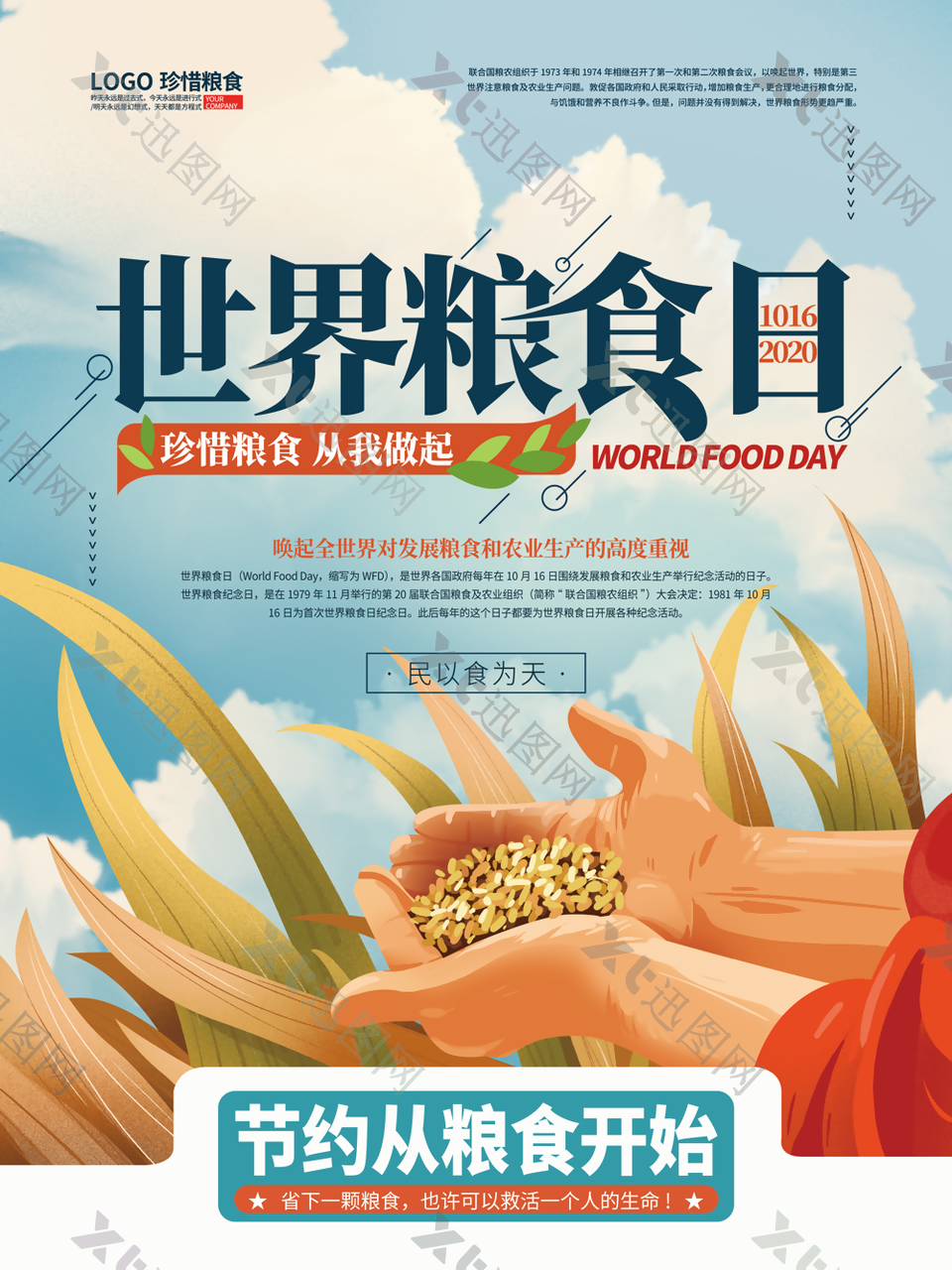 节约粮食世界粮食日宣传海报
