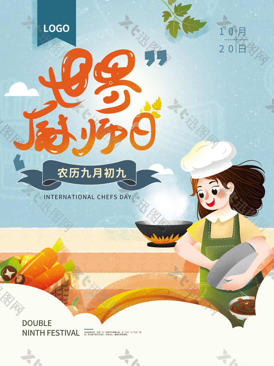 2022年世界厨师日宣传海报
