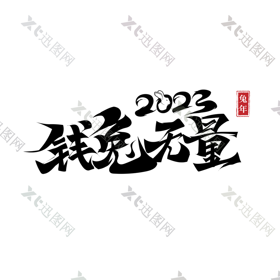 2023年艺术字字体图片