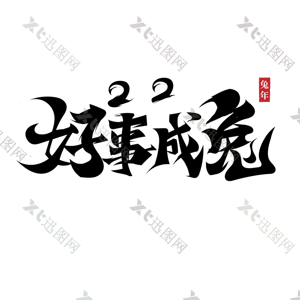 兔年中文艺术字设计