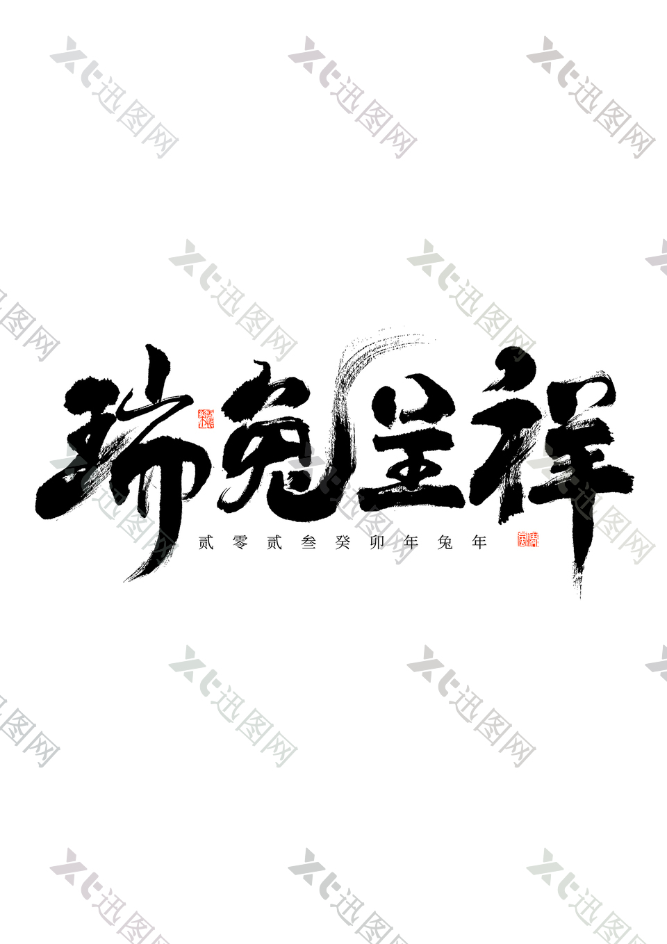 兔年春节海报艺术字