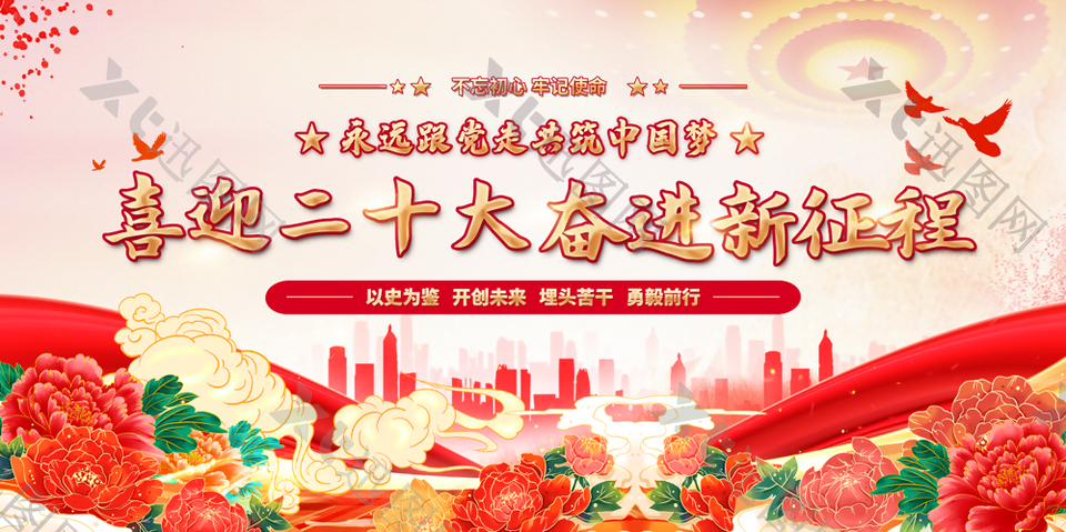 红色复古中国风二十大宣传展板下载