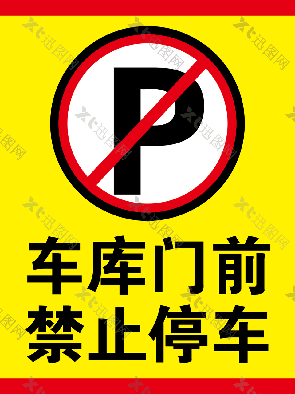 车库门前禁止停车车库门贴图指示牌下载