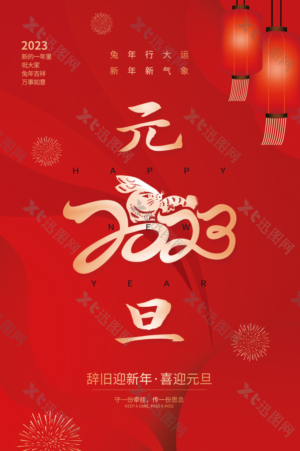 兔年欢度元旦传统节日宣传海报