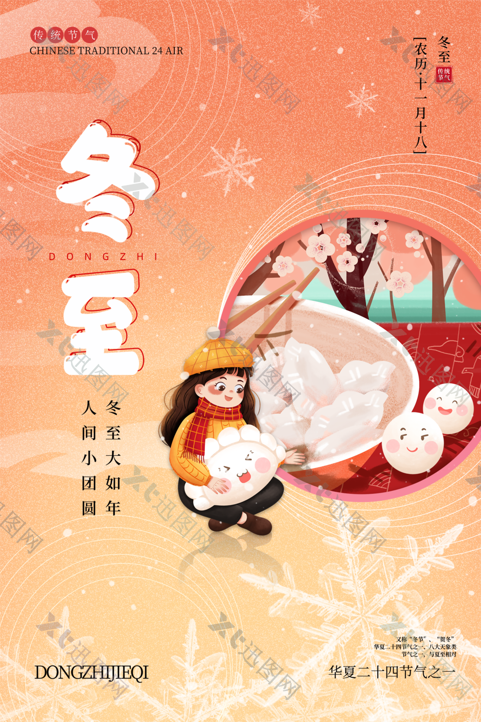 24传统中国节气之冬至海报下载