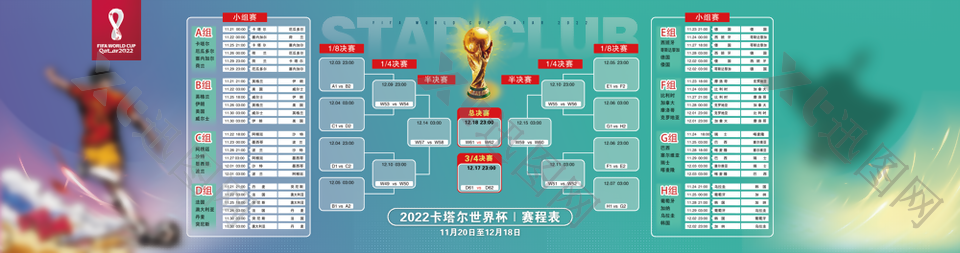 卡塔尔世界杯比赛章程体育海报图片