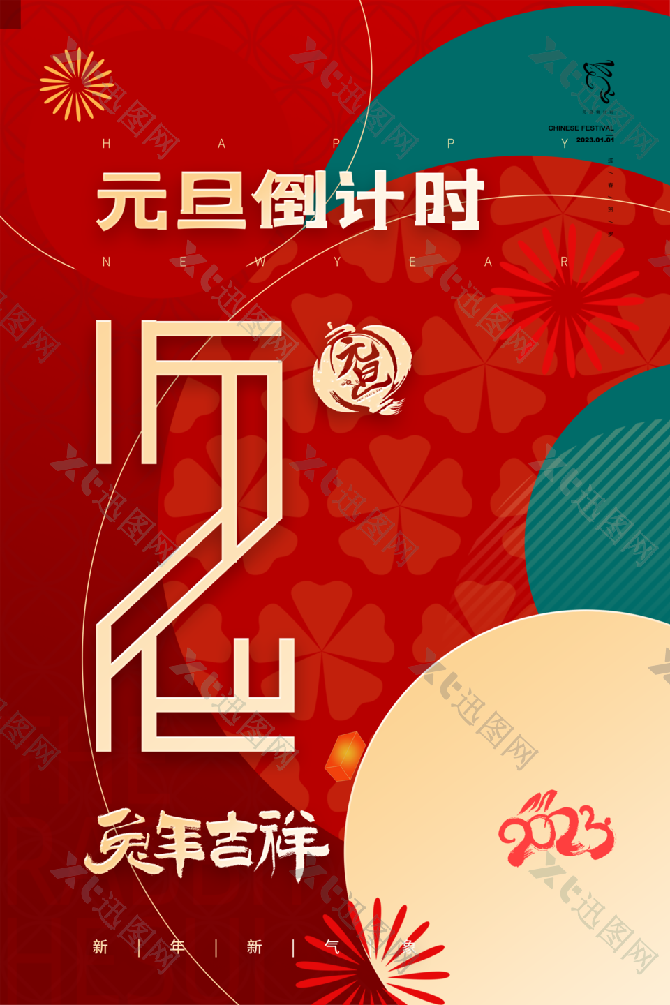 2023年新年元旦节日海报下载