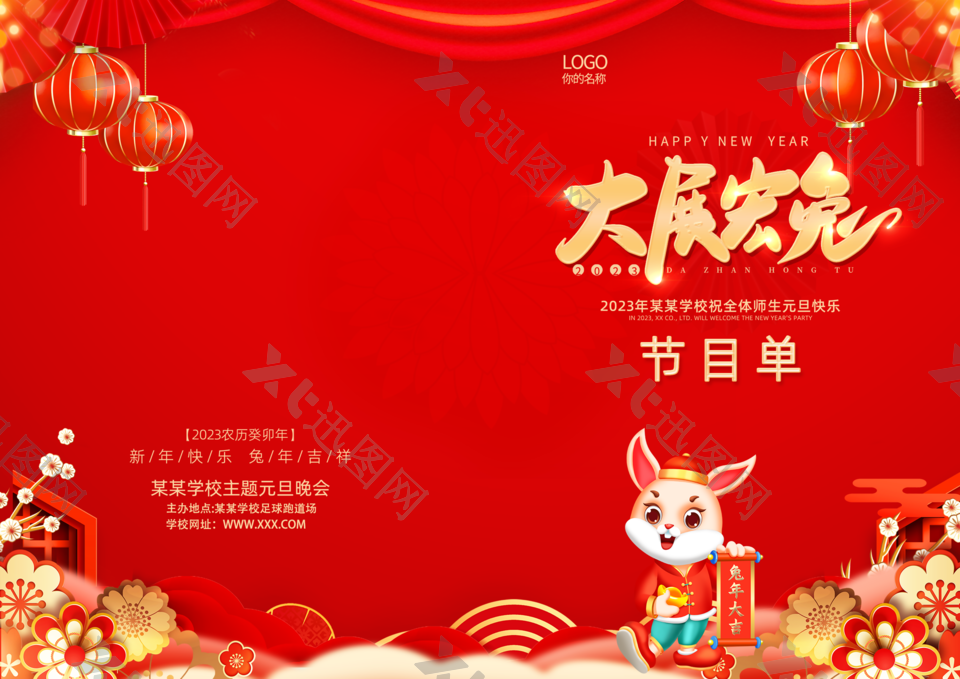 兔年节日节目单封面图片下载
