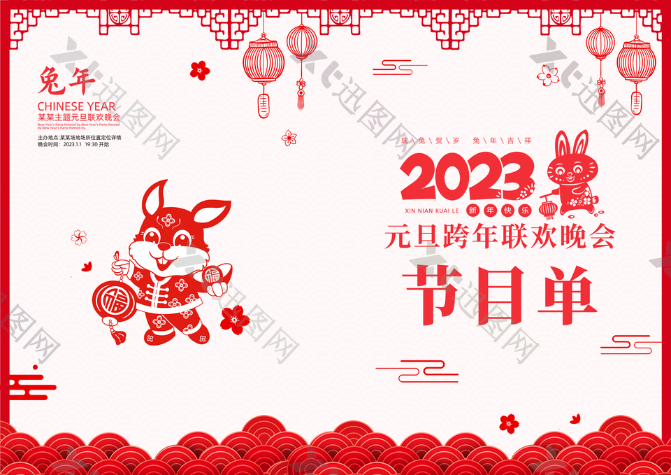 2023年兔年新年节目单封面图片大全
