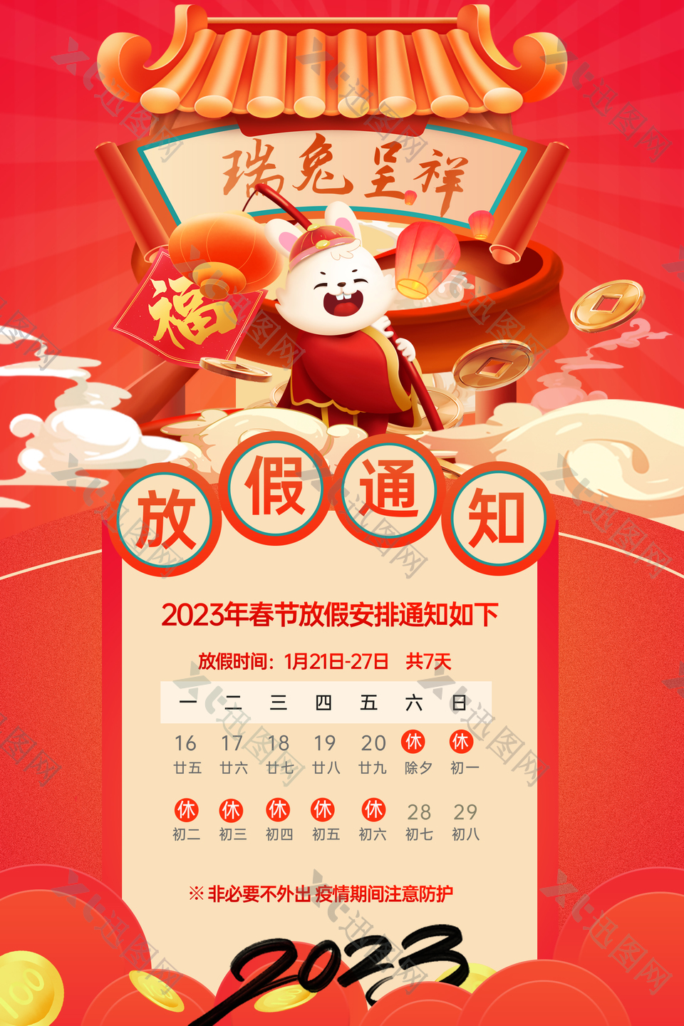 兔年新年春节放假模板下载