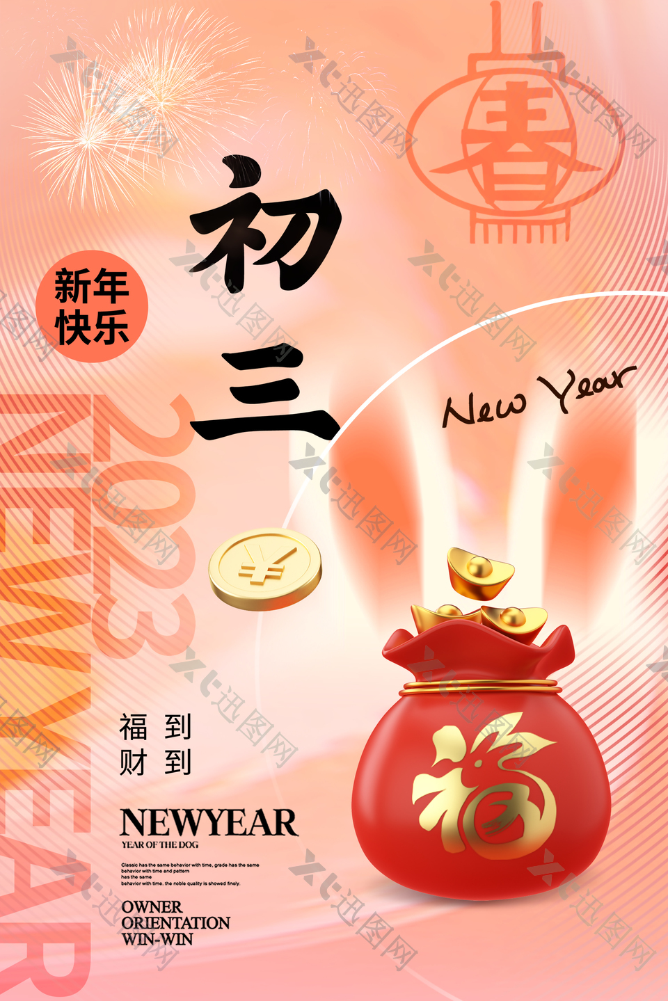 大年初三新年海报图片下载