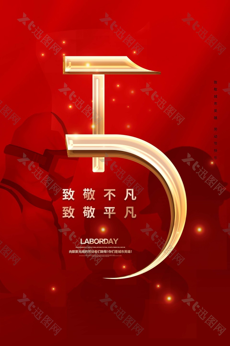 经典红色五一劳动节快乐海报设计素材