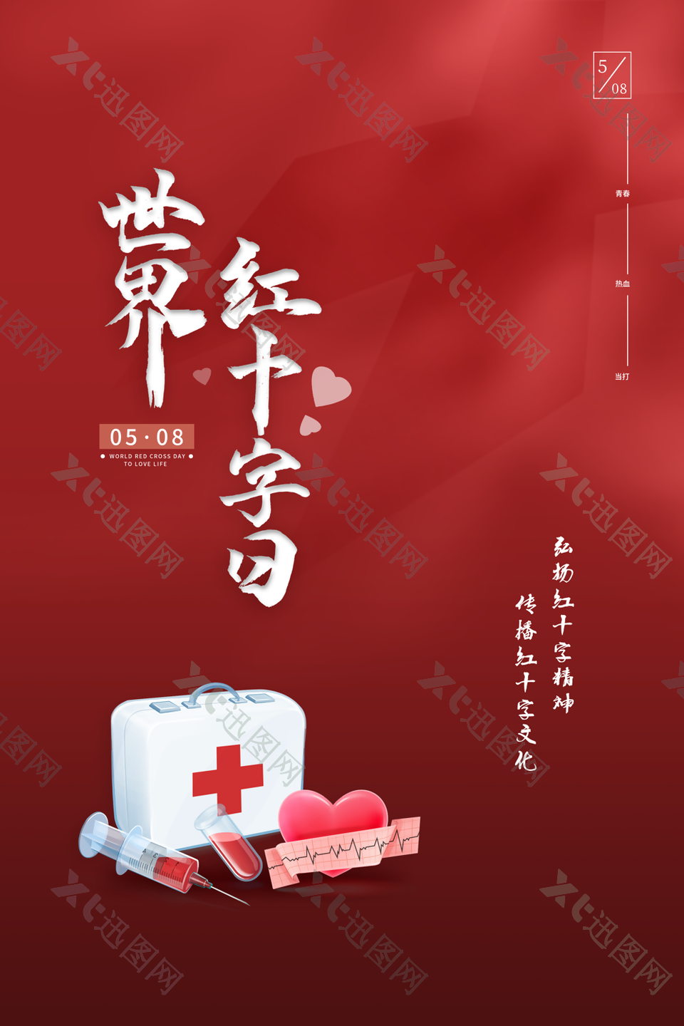 世界红十字日宣传海报设计