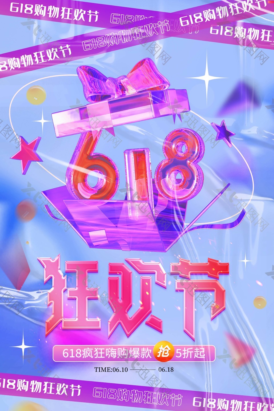 618购物狂欢节玻璃质感创意海报大全