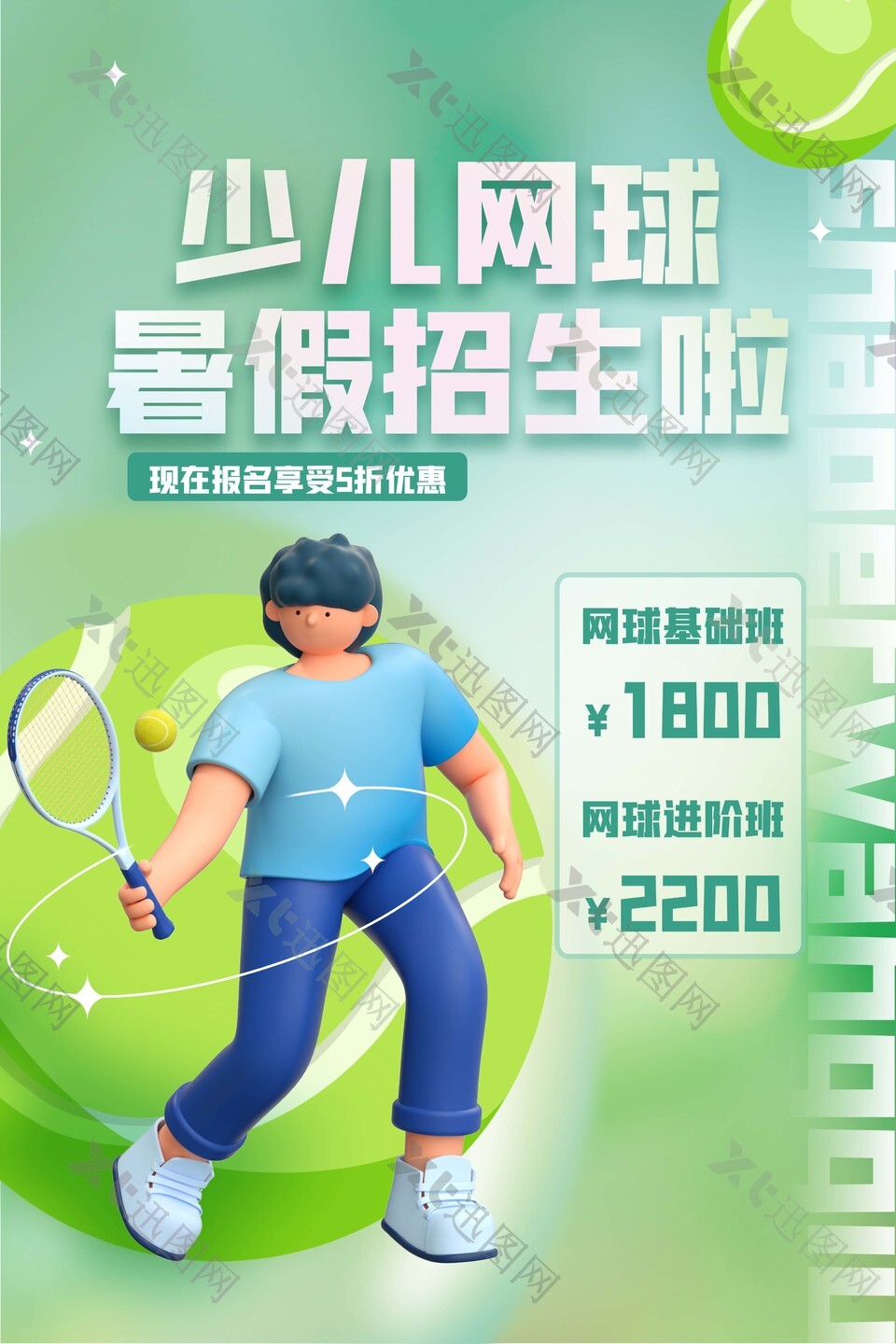 3d人物创意少儿网球暑期招生促销海报设计
