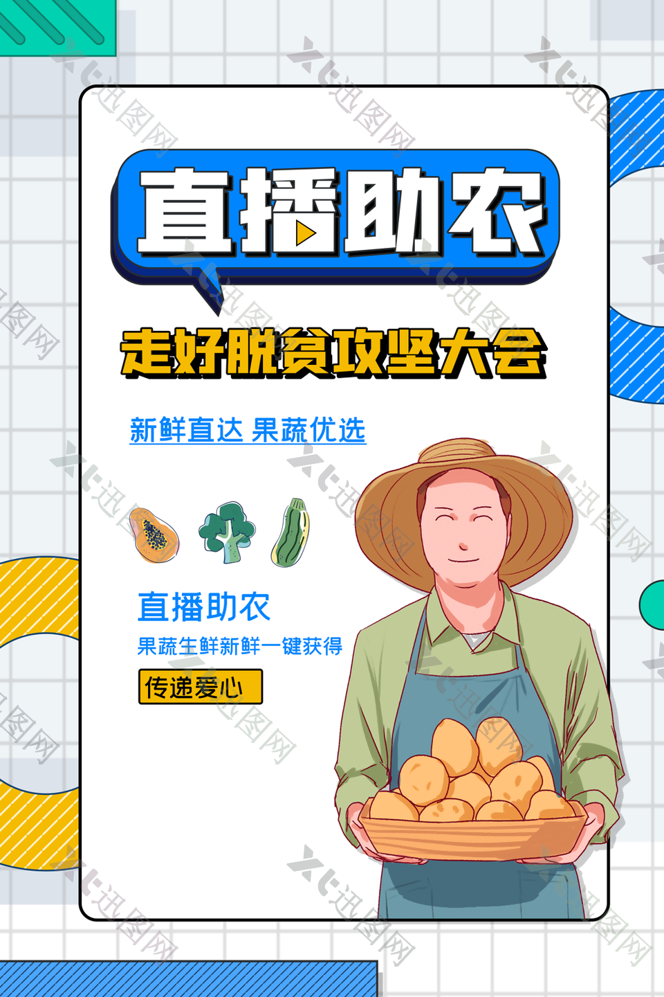 果蔬生鲜直播助农宣传海报图设计