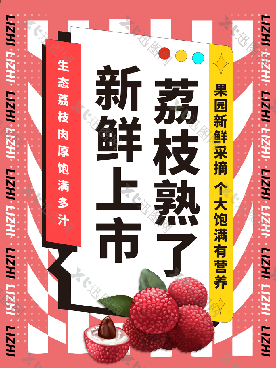 饱满多汁荔枝水果宣传海报设计