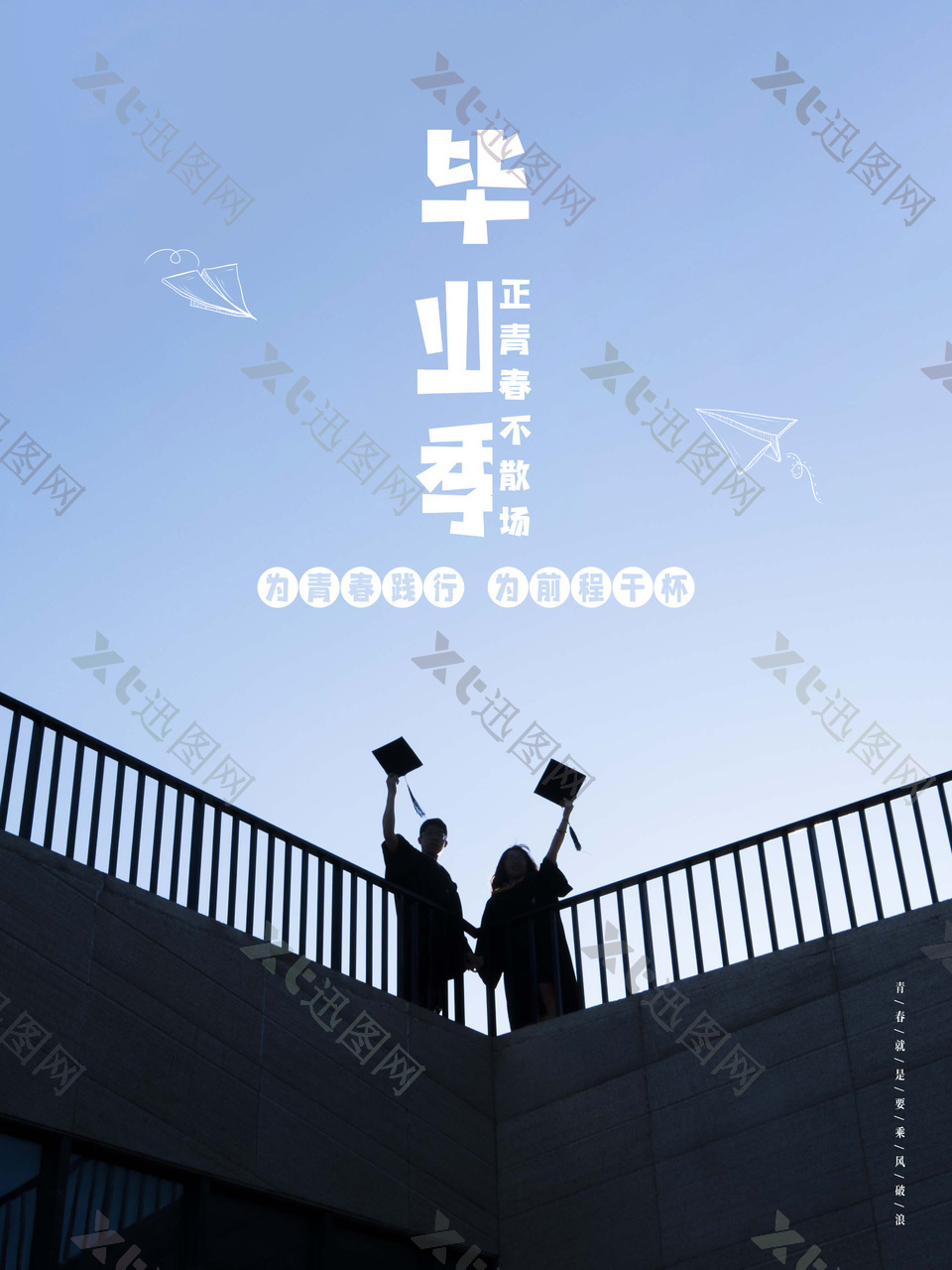 毕业季情侣合照蓝色天空海报设计