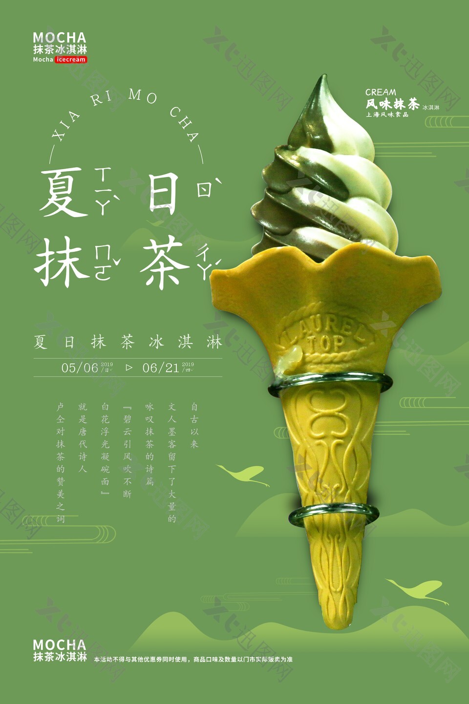 绿色简约夏日上新抹茶冰淇淋海报