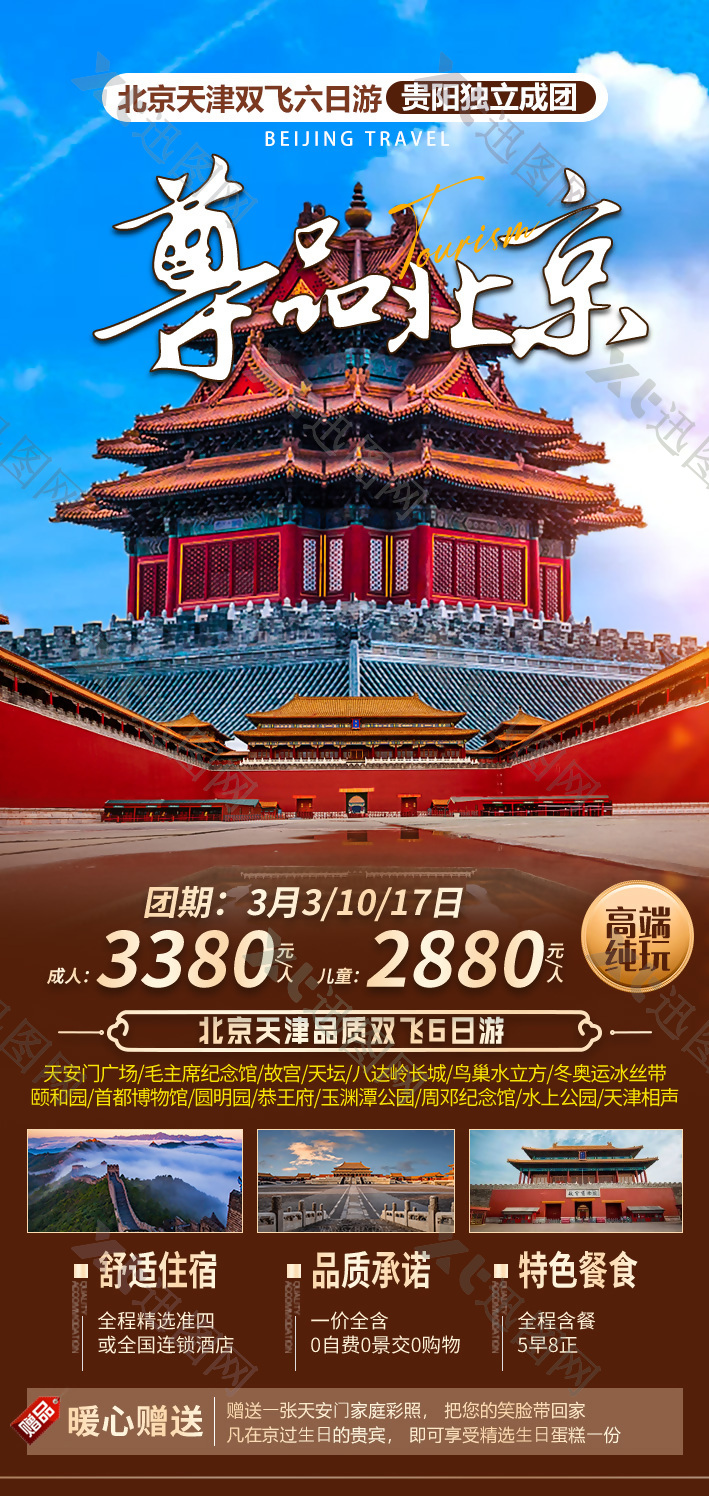 北京天津尊享旅行海报
