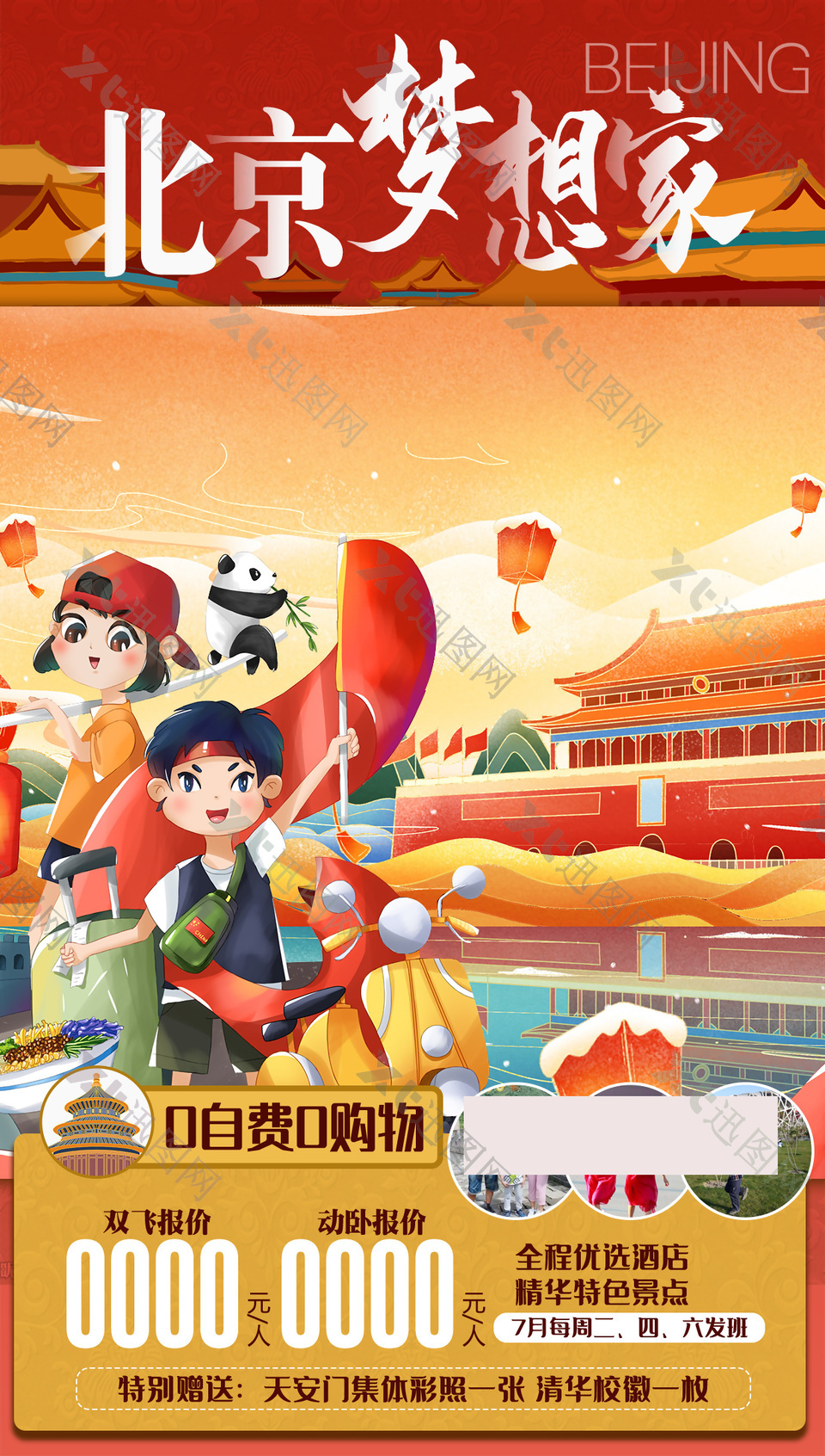 创意卡通版北京旅行优惠海报