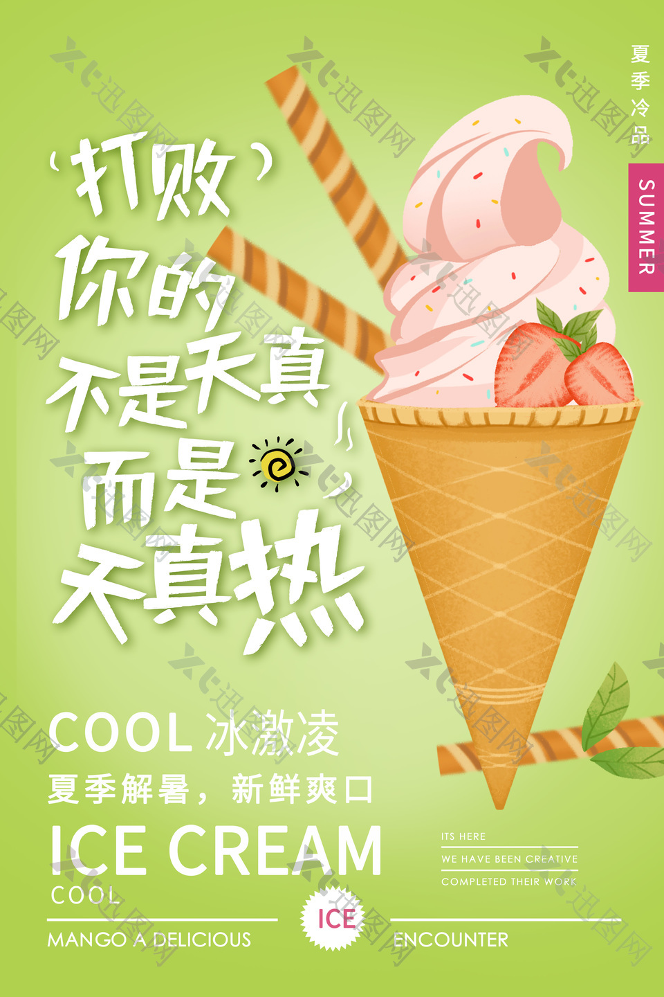 绿色主题甜筒冰淇淋创意海报设计