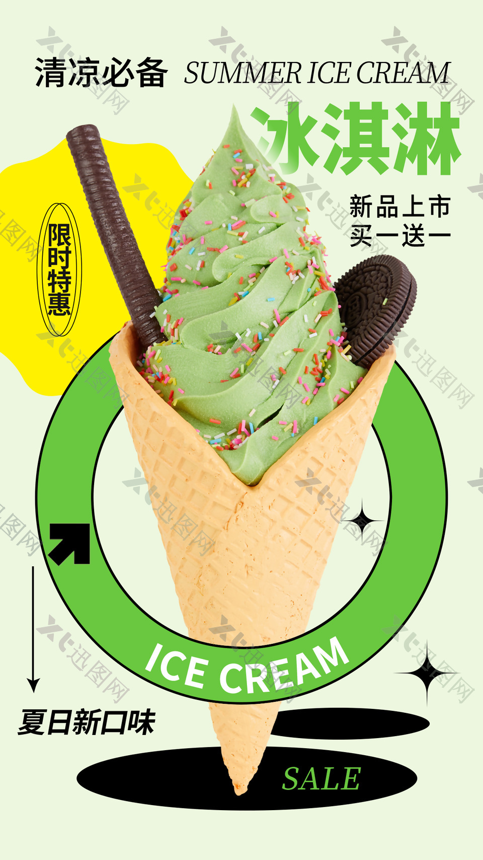 奥利奥抹茶冰淇淋大气简约插画绿色主题海报
