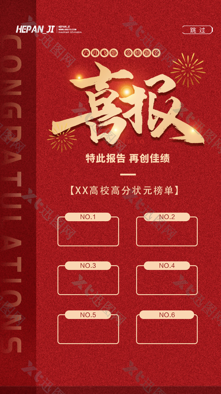 中国风红色主题高考喜报创意海报设计