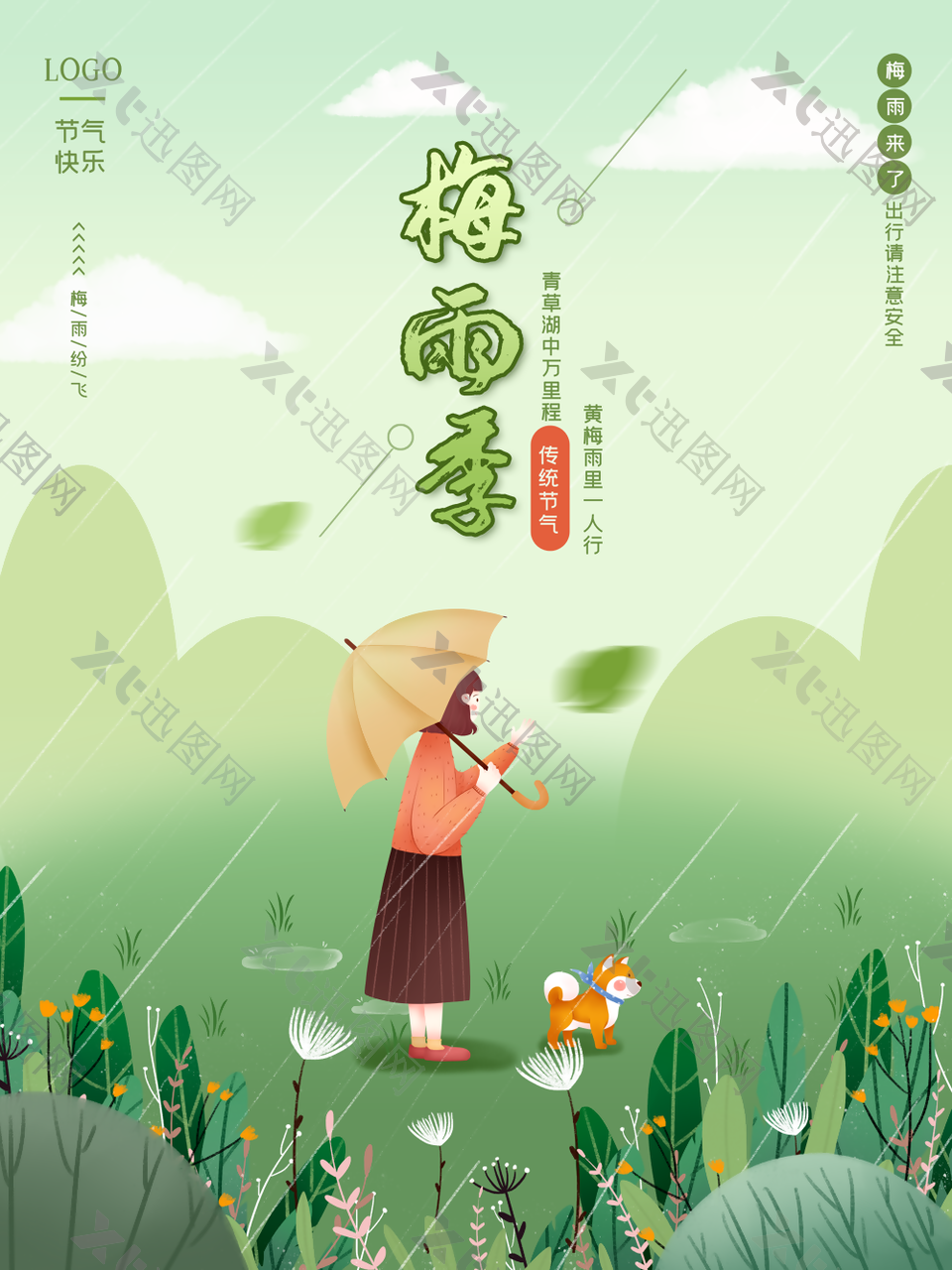 清新简约传统节气梅雨季海报图设计