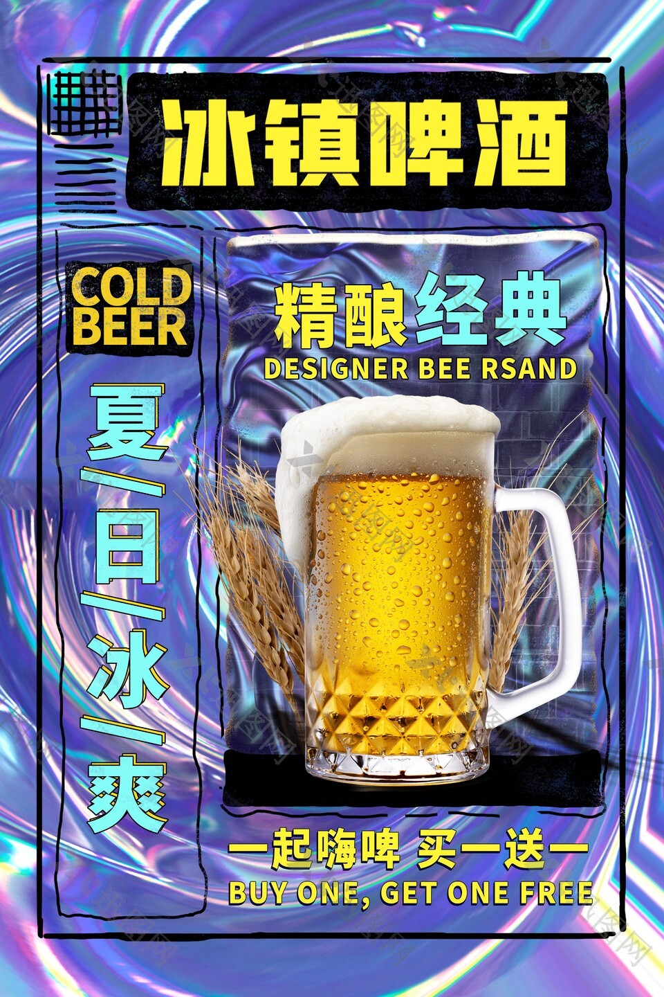 镭射风夏日精酿冰镇啤酒促销海报设计