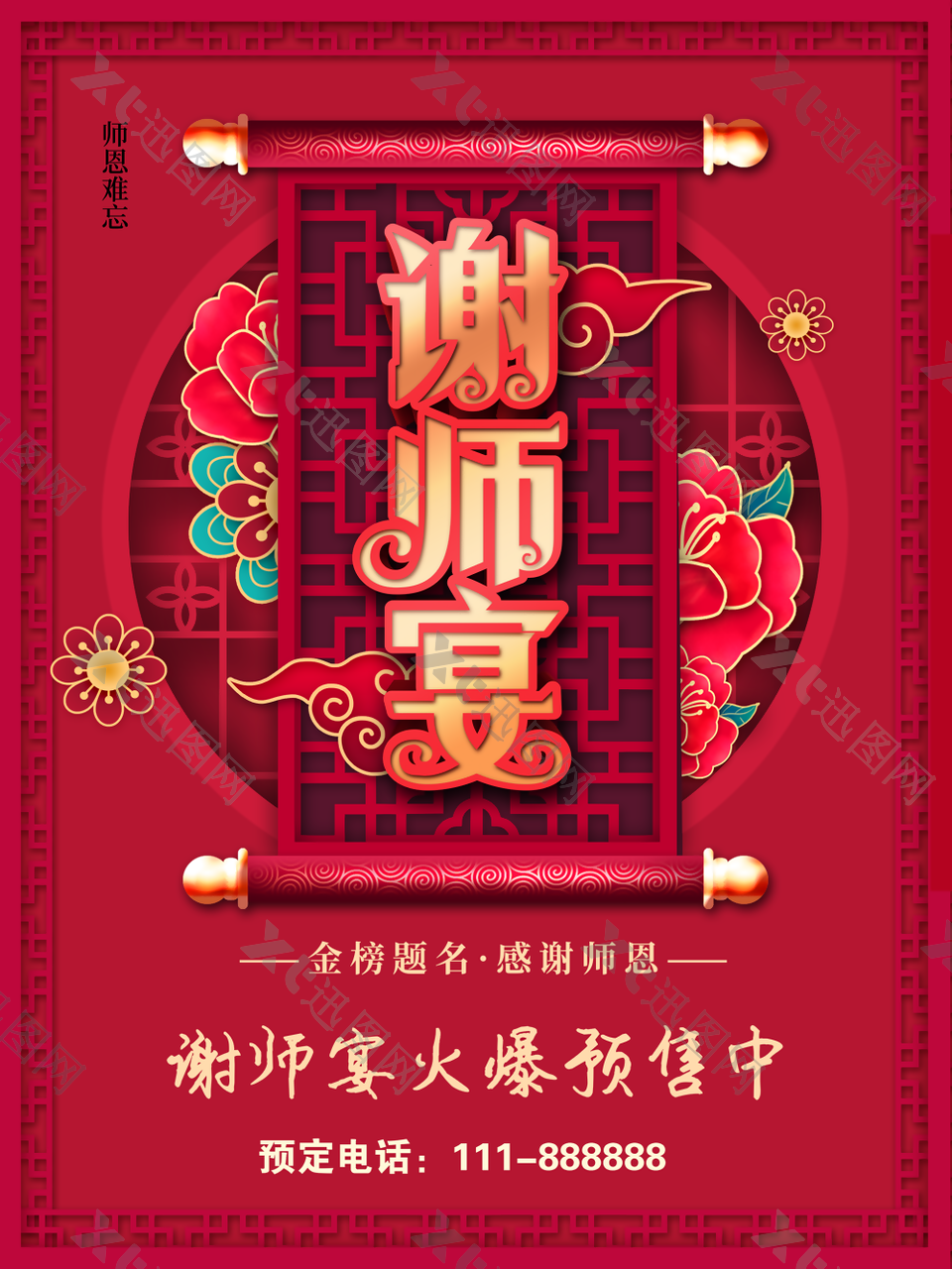 中国红师恩难忘国风谢师宴海报图设计