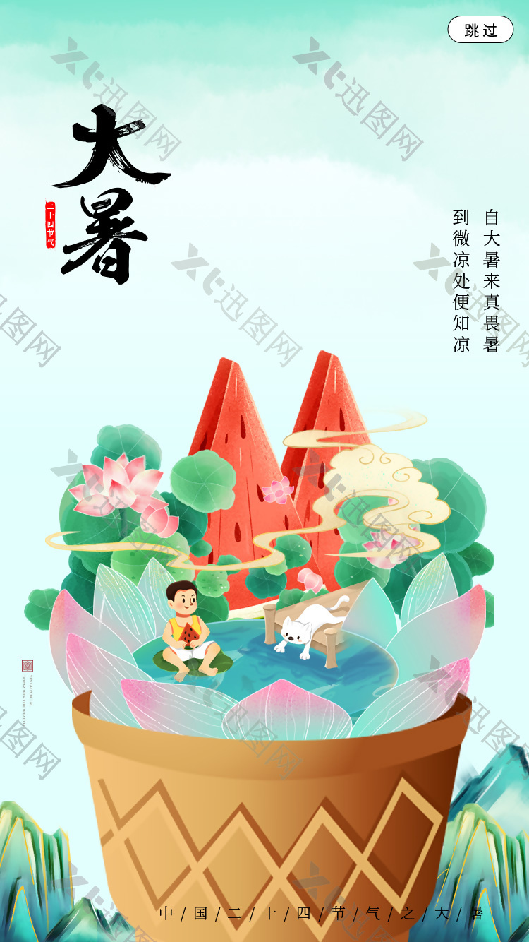 二十四节气之大暑中国风元素海报设计