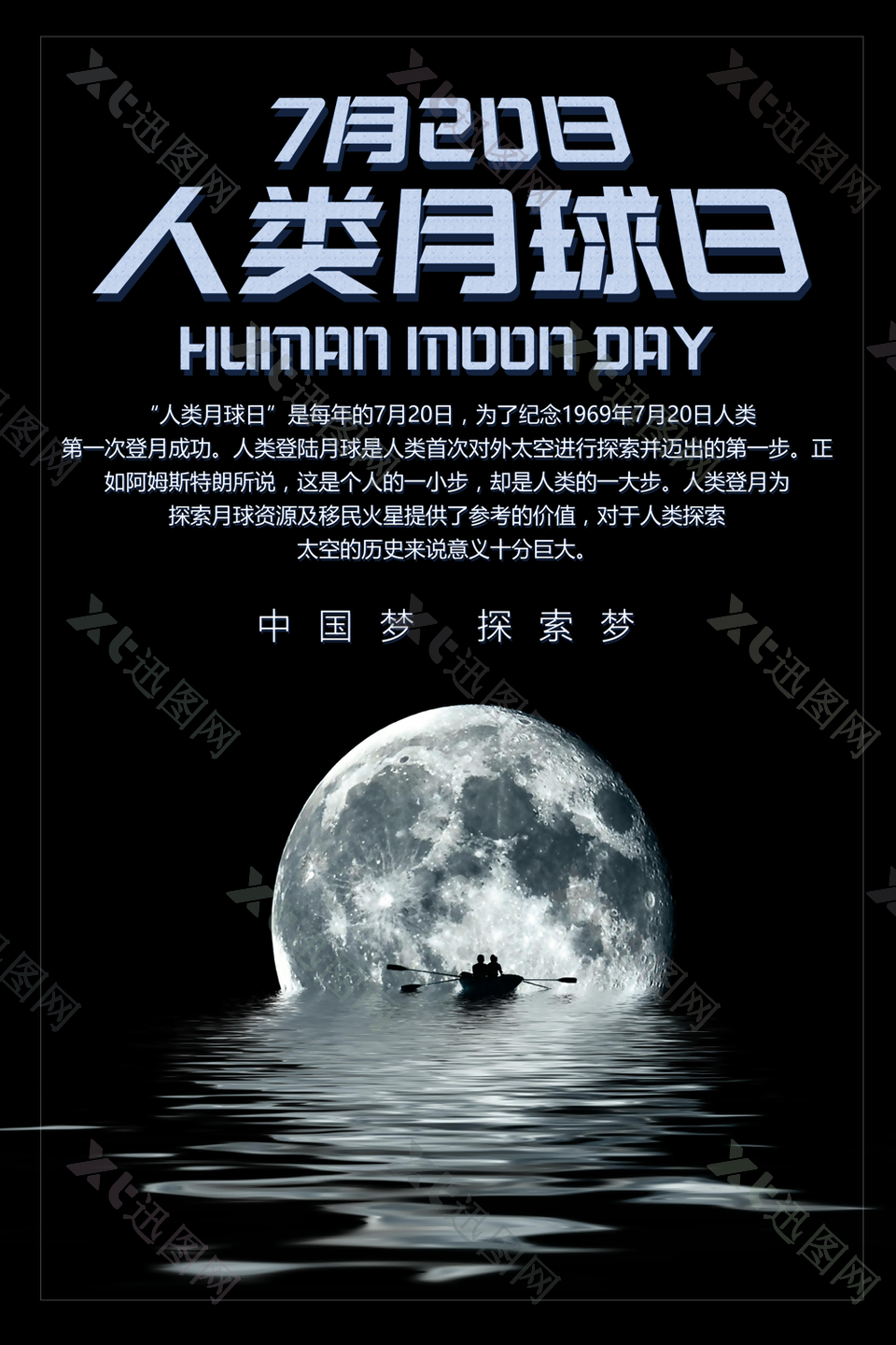 神秘黑色大气人类月球日海报素材设计