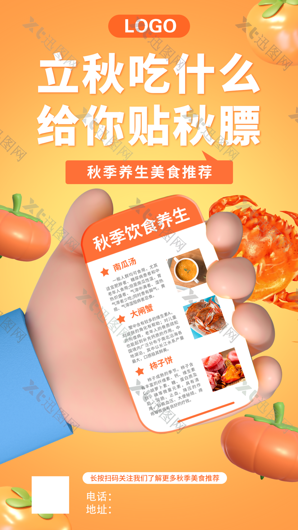 秋季饮食养生美食推荐宣传海报图设计