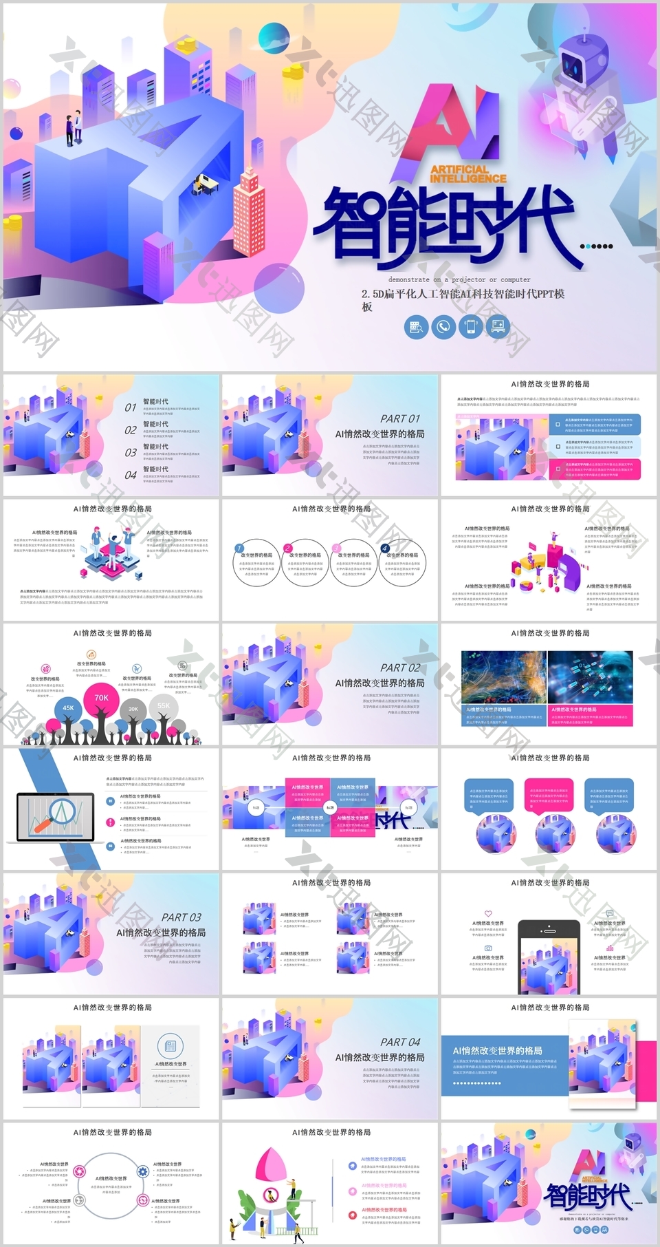 2.5D扁平化AI人工科技智能PPT模板