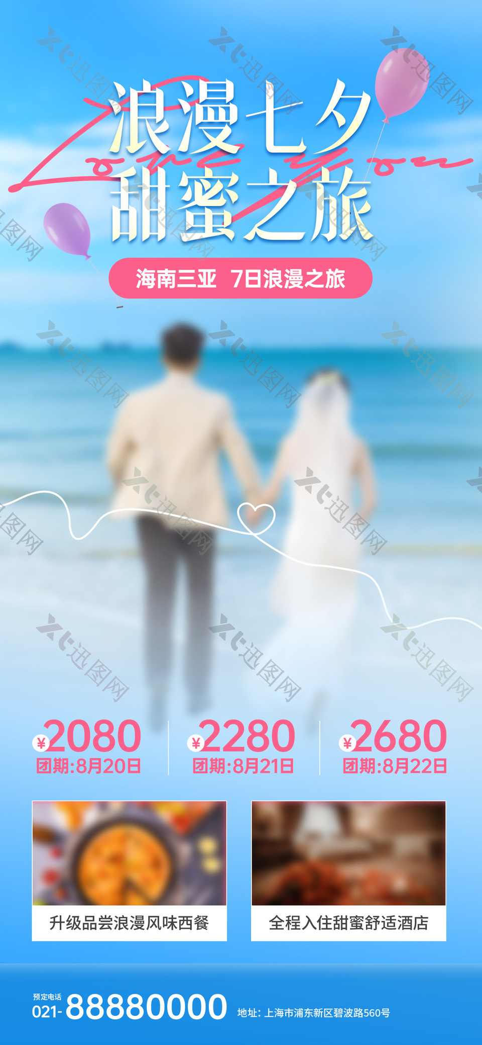 浪漫七夕甜蜜之旅旅行社DM宣传单设计