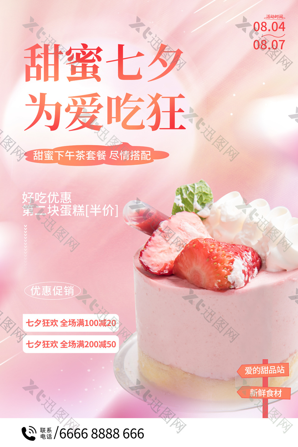 甜蜜七夕为爱吃狂下午茶优惠促销海报设计