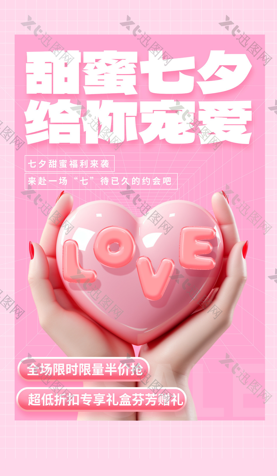 七夕甜蜜福利半价粉色3d立体促销海报设计