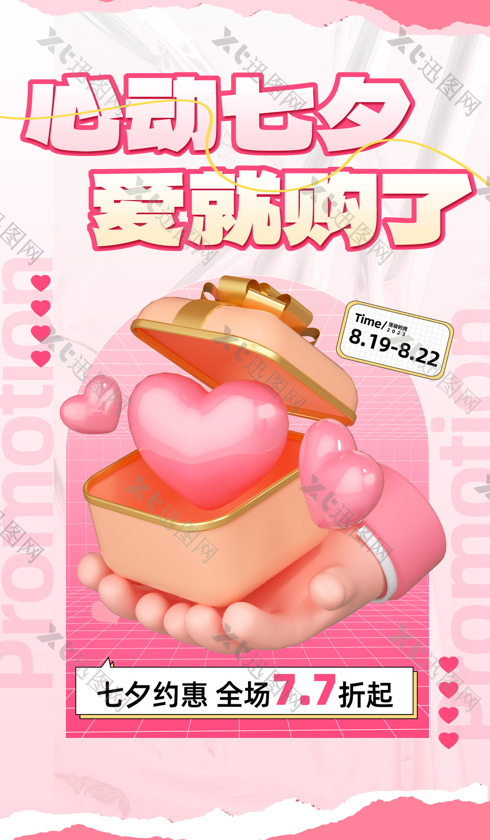 粉色3d元素心动七夕全场特惠海报图片下载
