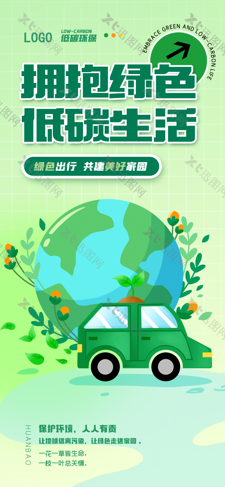 拥抱绿色低碳生活保护环境公益海报图下载