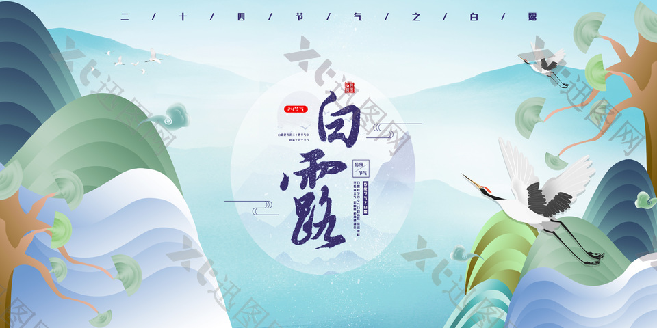 24节气之白露简约中国风仙鹤元素展板设计