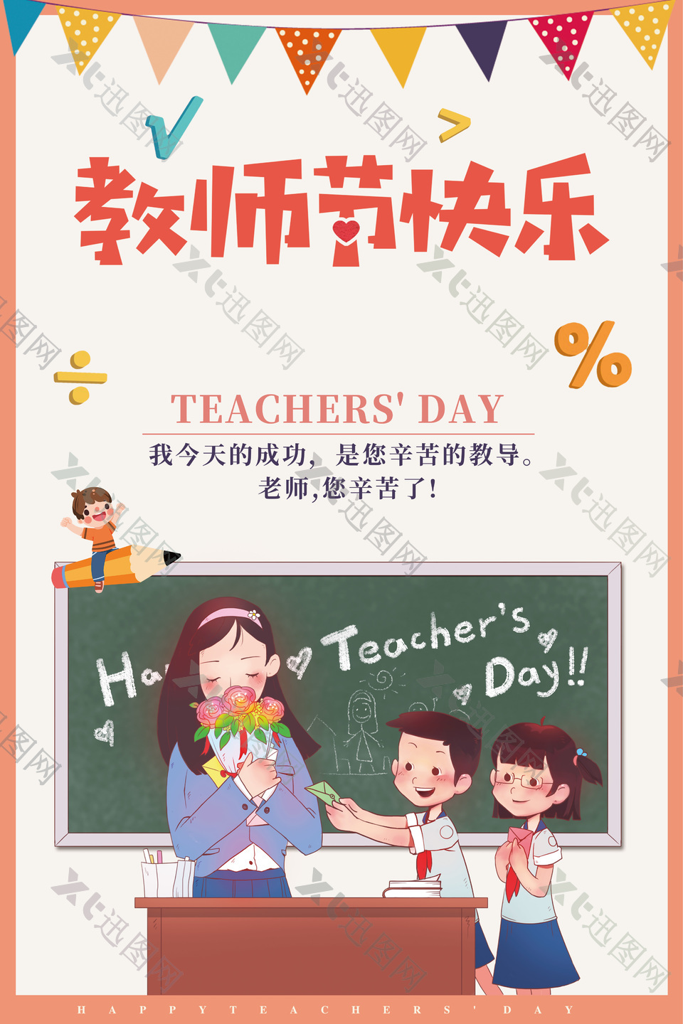 教师节快乐卡通风简约海报图片下载